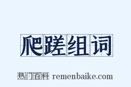 爬蹉组词是什么意思的图片